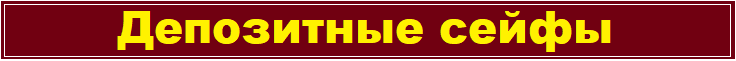 Депозитные