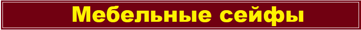 Мебельные