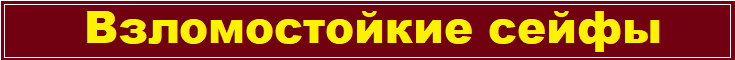 Взломостойкие